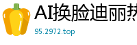 AI换脸迪丽热巴遭片场工作人员暴力强奸，顶流女星屈辱实录！国产盗摄